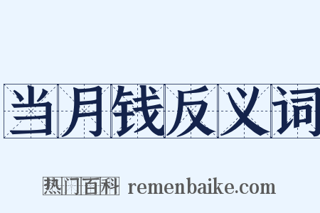 当月钱反义词是什么意思的图片